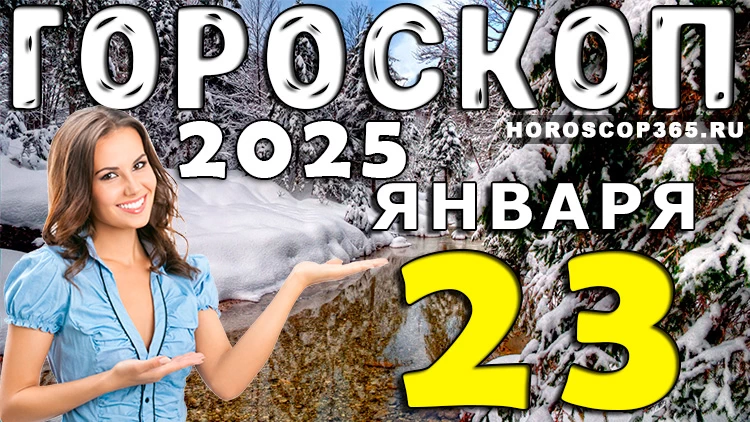 Гороскоп на 23 января 2025 года