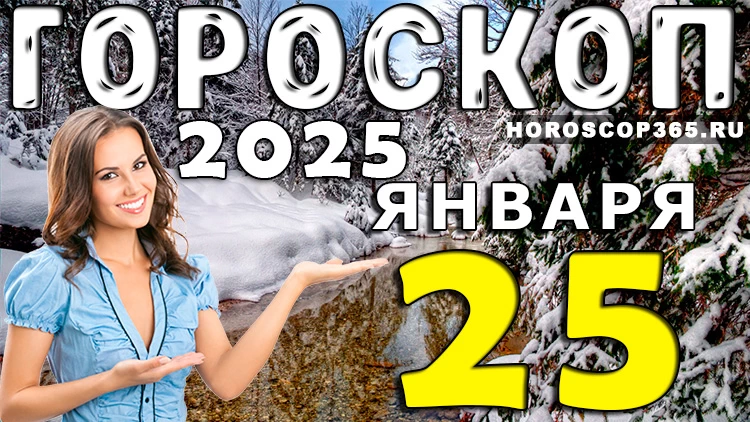 Гороскоп на 25 января 2025 года