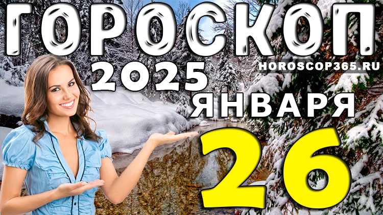 Гороскоп на 26 января 2025 года