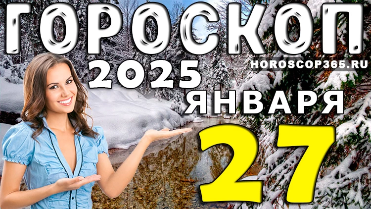 Гороскоп на 27 января 2025 года