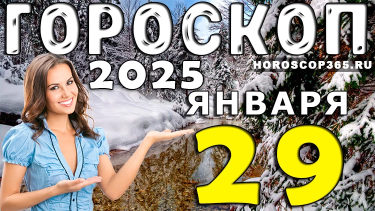 Гороскоп на 29 января 2025 года: Астропрогноз на среду для всех знаков зодиака
