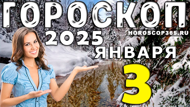 Гороскоп на 3 января 2025 года