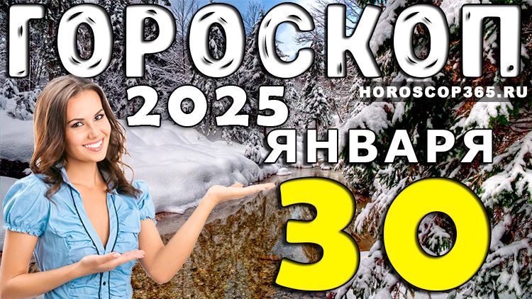 Гороскоп на 30 января 2025 года
