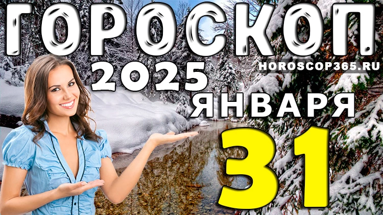 Гороскоп на 31 января 2025 года