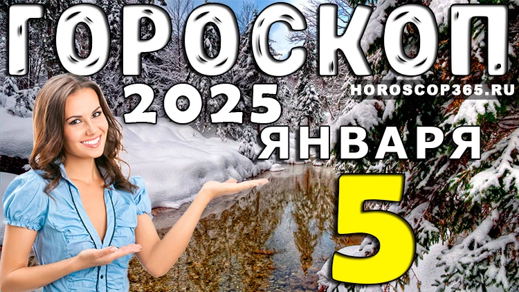 Гороскоп на 5 января 2025 года