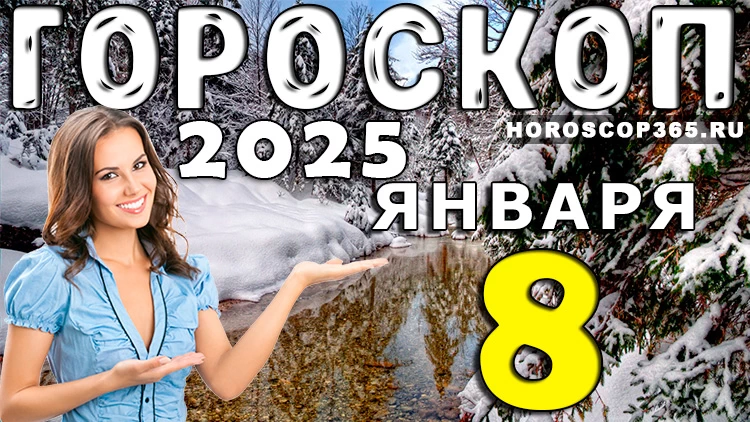 Гороскоп на 8 января 2025 года
