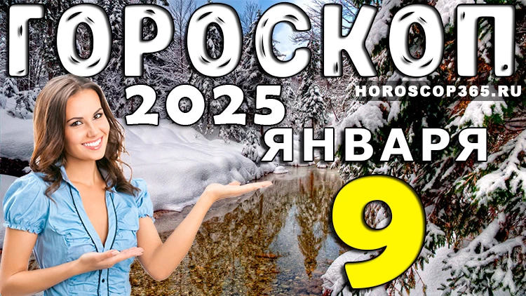 Гороскоп на 9 января 2025 года