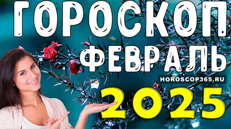 Гороскоп на месяц февраля 2025 года