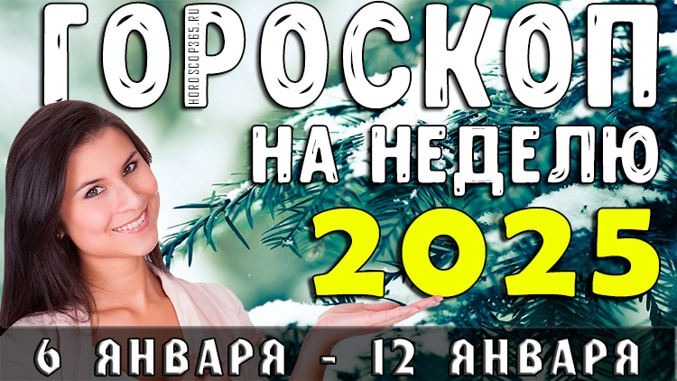 Гороскоп на неделю с 6 января по 12 января 2025 года
