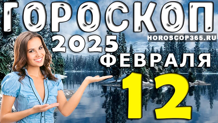 Астрологический прогноз на 12 февраля 2025 года