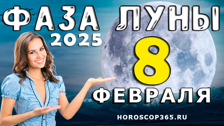 Фаза Луны 8 февраля 2025 года