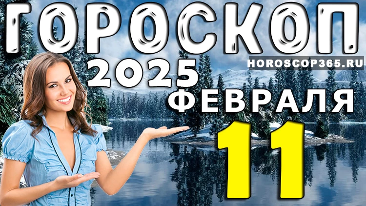 Гороскоп на 11 февраля 2025 года