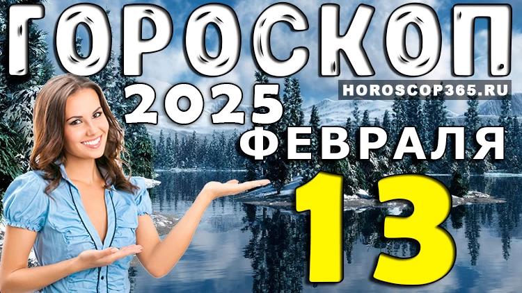 Гороскоп на 13 февраля 2025 года: что ждет каждый знак зодиака