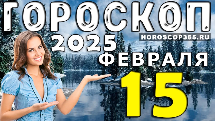 Гороскоп на 15 февраля 2025 года