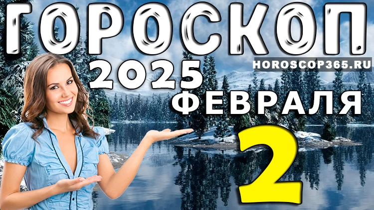 Гороскоп на 2 февраля 2025 года
