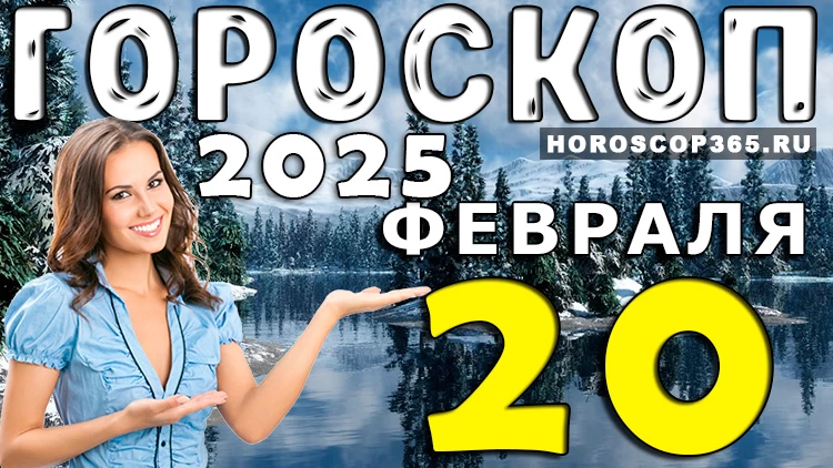 Гороскоп на 20 февраля 2025 года: день перемен и открытий