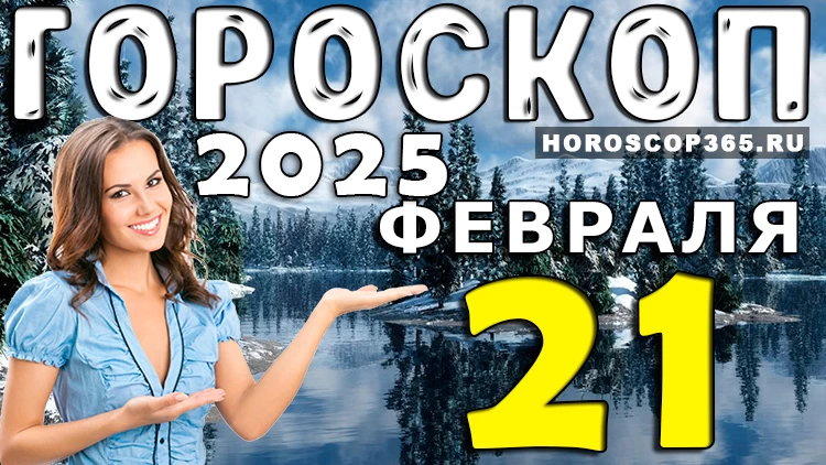 Гороскоп на 21 февраля 2025 года: день гармонии и новых возможностей