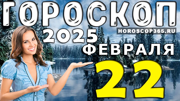 Гороскоп на 22 февраля 2025 года: день интуиции и неожиданных открытий