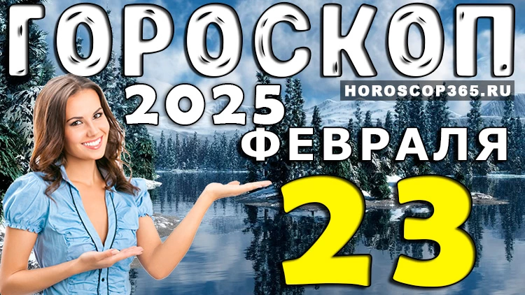 Гороскоп на 23 февраля 2025 года: день решительности и новых перспектив