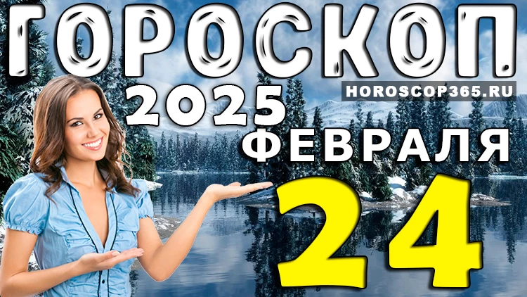 Гороскоп на 24 февраля 2025 года: день перемен и открытий