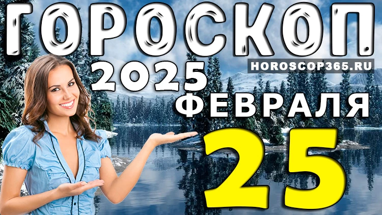 Гороскоп на 25 февраля 2025 года