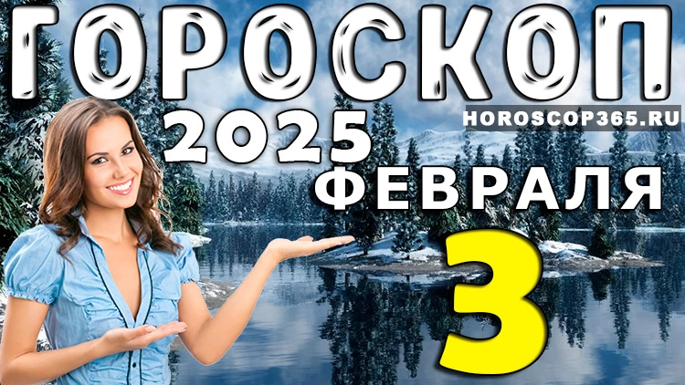 Гороскоп на 3 февраля 2025 года