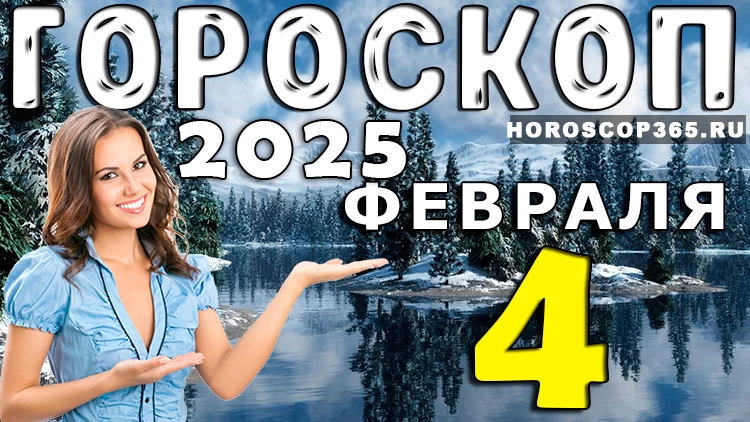 Гороскоп на 4 февраля 2025 года