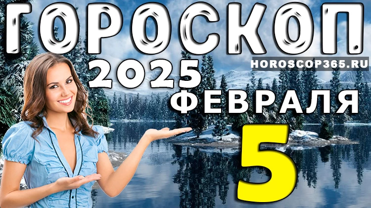 Гороскоп на 5 февраля 2025 года