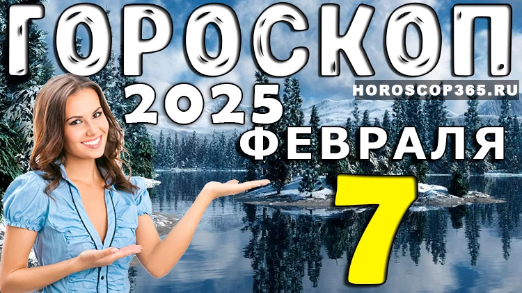 Гороскоп на 7 февраля 2025 года