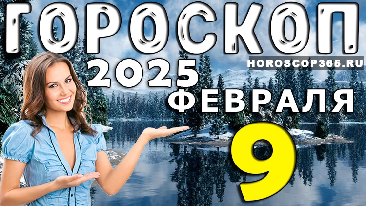Гороскоп на 9 февраля 2025 года