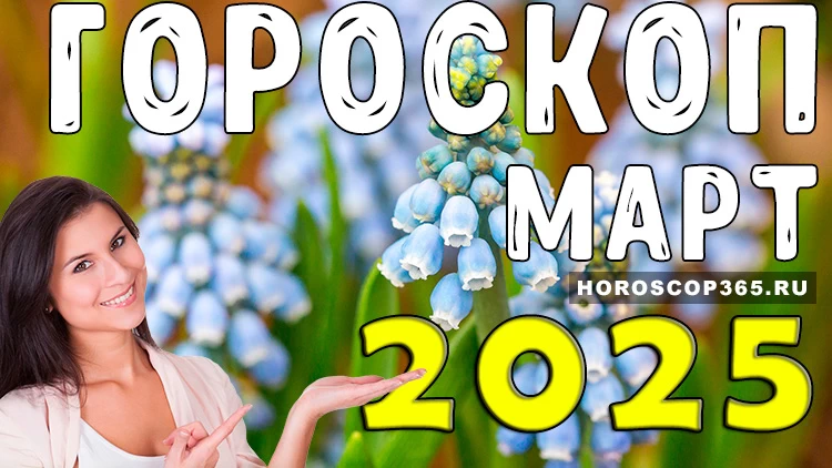 Гороскоп на март 2025 года: что звёзды приготовили для каждого знака?