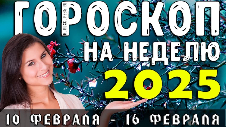 Гороскоп на неделю с 10 февраля по 16 февраля 2025 года