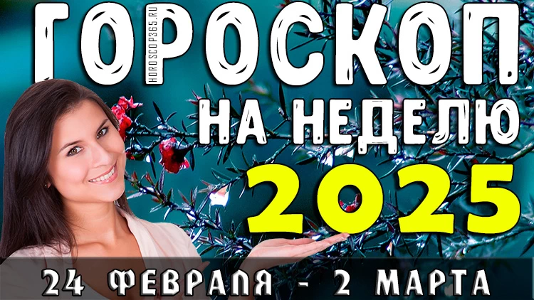 Гороскоп на неделю с 24 февраля по 2 марта 2025 года: что принесёт начало весны?