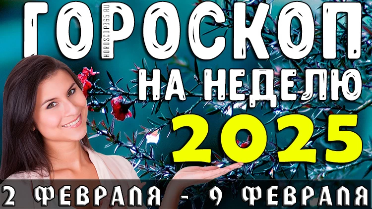 Гороскоп на неделю с 3 февраля по 9 февраля 2025 года