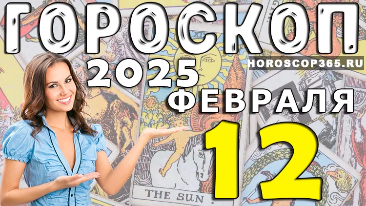 Гороскоп Таро на 12 февраля 2025 года