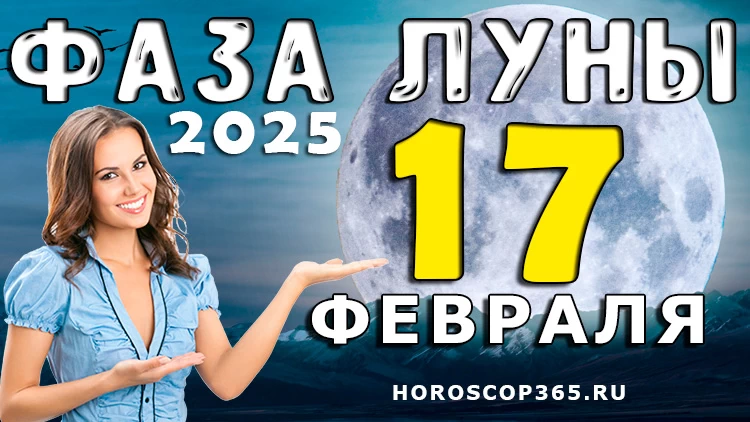 Лунный календарь на 17 февраля 2025 года