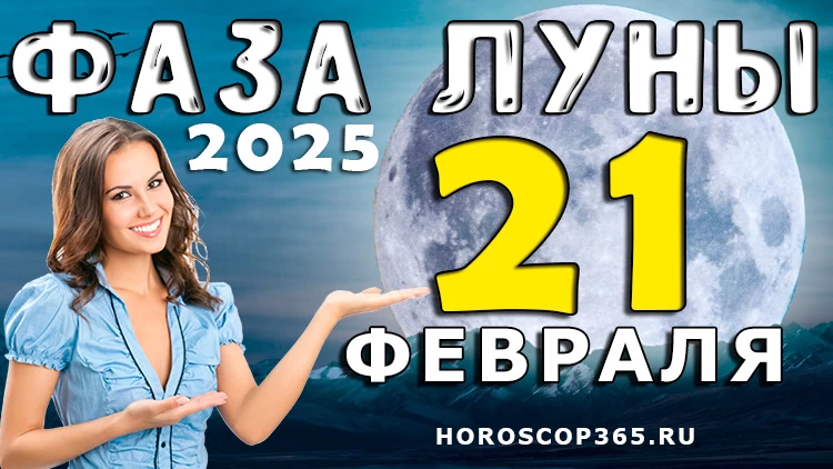 Лунный календарь на 21 февраля 2025 года: осторожность – ваше супероружие!