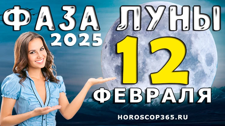 Лунный прогноз на 12 февраля 2025 года