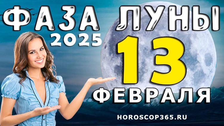 Лунный прогноз на 13 февраля 2025 года: что приготовила Луна?