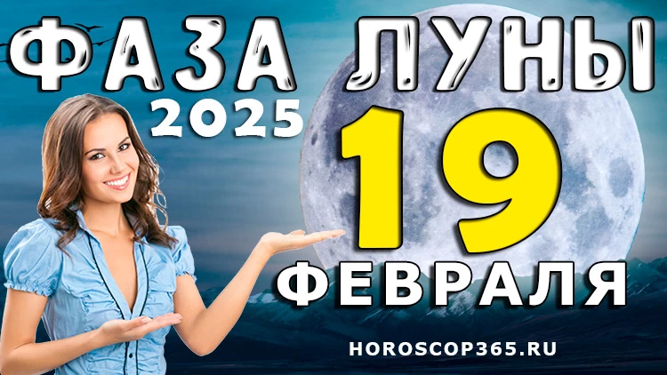 Лунный прогноз на 19 февраля 2025 года: день честности и смелых решений!