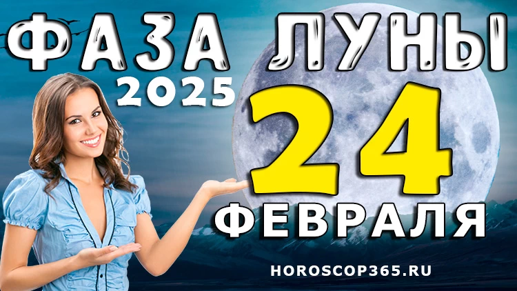 Лунный прогноз на 24 февраля 2025 года: день глубокой трансформации!
