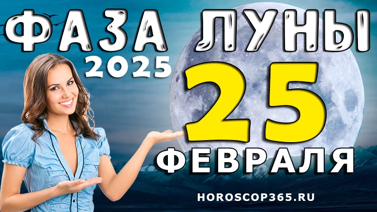 Лунный прогноз на 25 февраля 2025 года