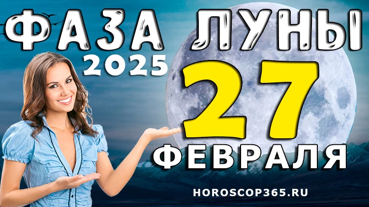 Лунный прогноз на 27 февраля 2025 года: день осознания и перезагрузки!