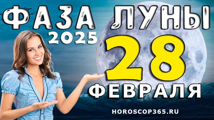 Лунный прогноз на 28 февраля 2025 года: время обновления и новых начинаний!