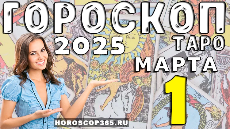 Таро-гороскоп на 1 марта 2025 года: день новых начал и вдохновения!