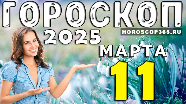 Гороскоп на 11 марта 2025 года: день интуиции и неожиданных возможностей