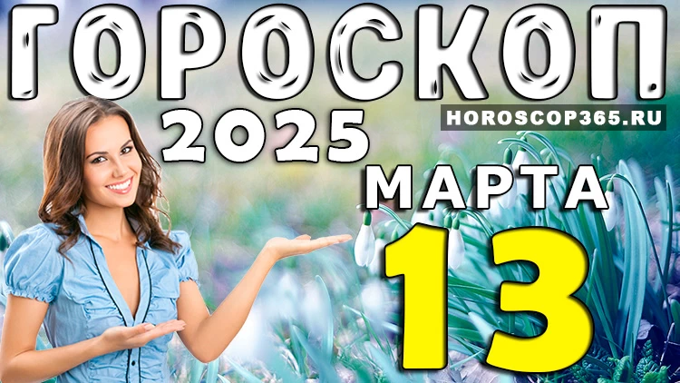 Гороскоп на 13 марта 2025 года