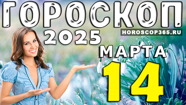 Гороскоп на 14 марта 2025 года