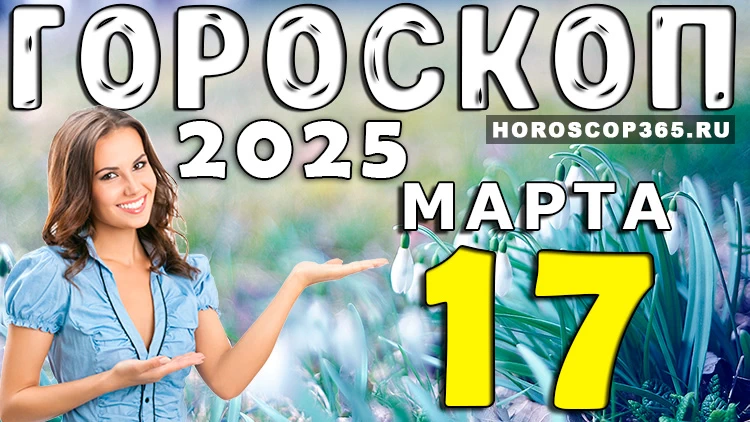Гороскоп на 17 марта 2025 года