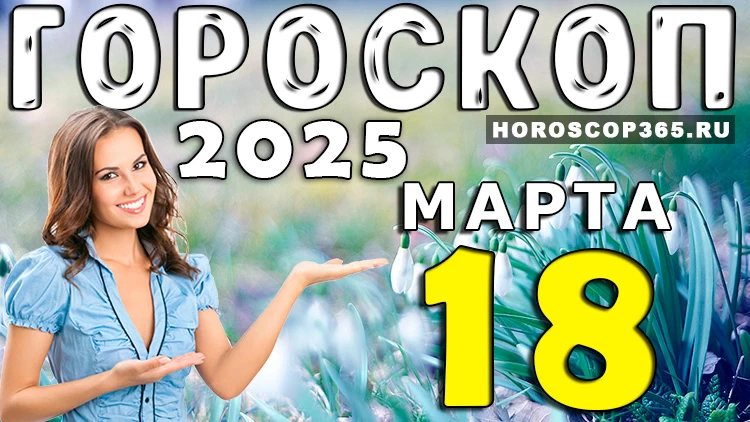 Гороскоп на 18 марта 2025 года